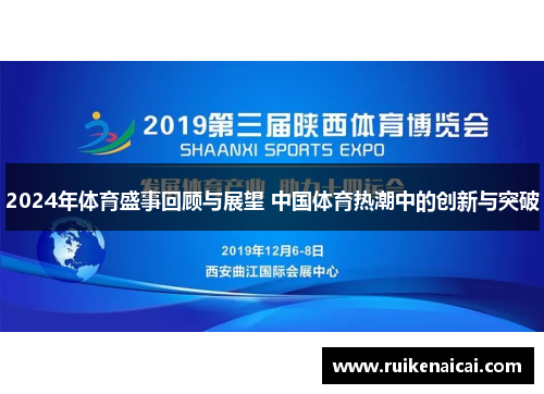 2024年体育盛事回顾与展望 中国体育热潮中的创新与突破